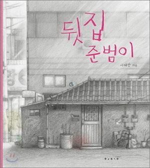 뒷집 준범이